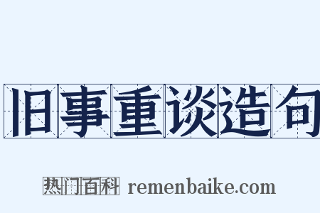 旧事重谈造句是什么意思的图片